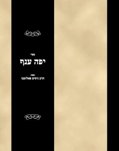 Sefer Yefeh Anaf
