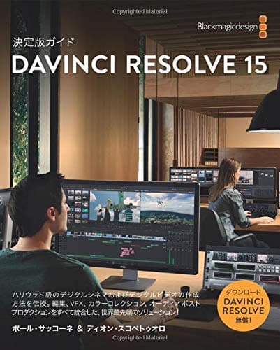 The Definitive Guide to DaVinci Resolve 15 - Japanese version: Editing, Color, Audio, and Effects (The Blackmagic Design Learning Series) (Japanese Edition)
