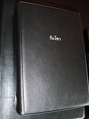 Lu Mien Bible in Thai Script / First Printing 2007 / 2,500 Copies / Beautiful Color Maps / As Pictured Black Vinyl Binding