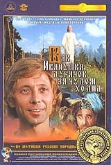 How the Ivan-Fool was going for miracle. Kak Ivanushka-durachok za chudom hodil