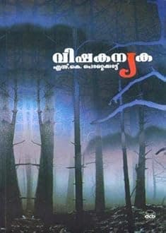 VISHAKANYAKA വിഷകന്യക && BALIDWEEP ബാലിദ്വീപ് By S K POTTEKKAT