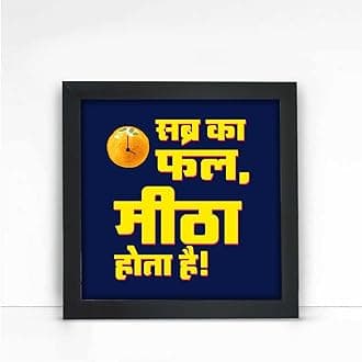 Giftcart Decorative Wall Poster Frame for Home Decor | Sabr Ka Fal Poster Frame for Friends and Family for Home Decoration (25x25 cm)