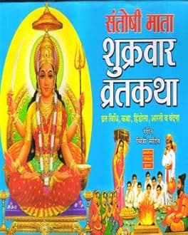 Santoshi Mata Shukrawar Vrat Katha Book Paperback – 1 January 2019