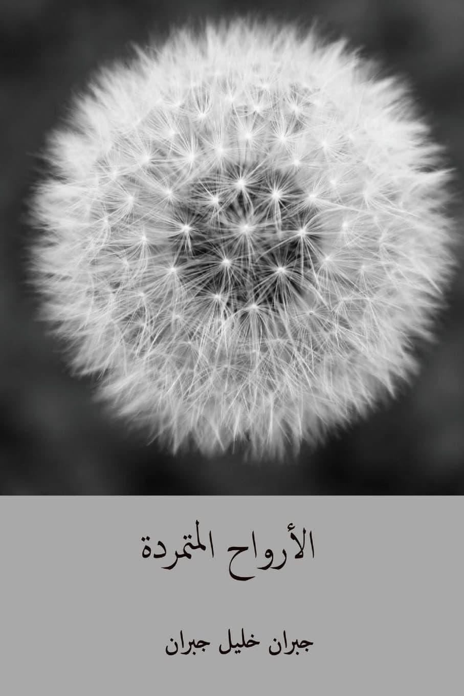Al-Arwah Al-Mutamarrida ( Arabic Edition )