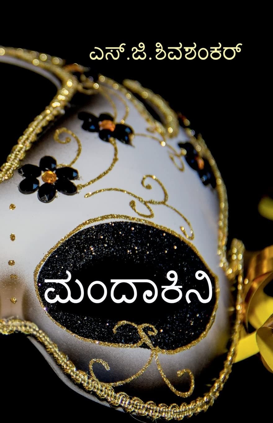 mandakini / ಮಂದಾಕಿನಿ