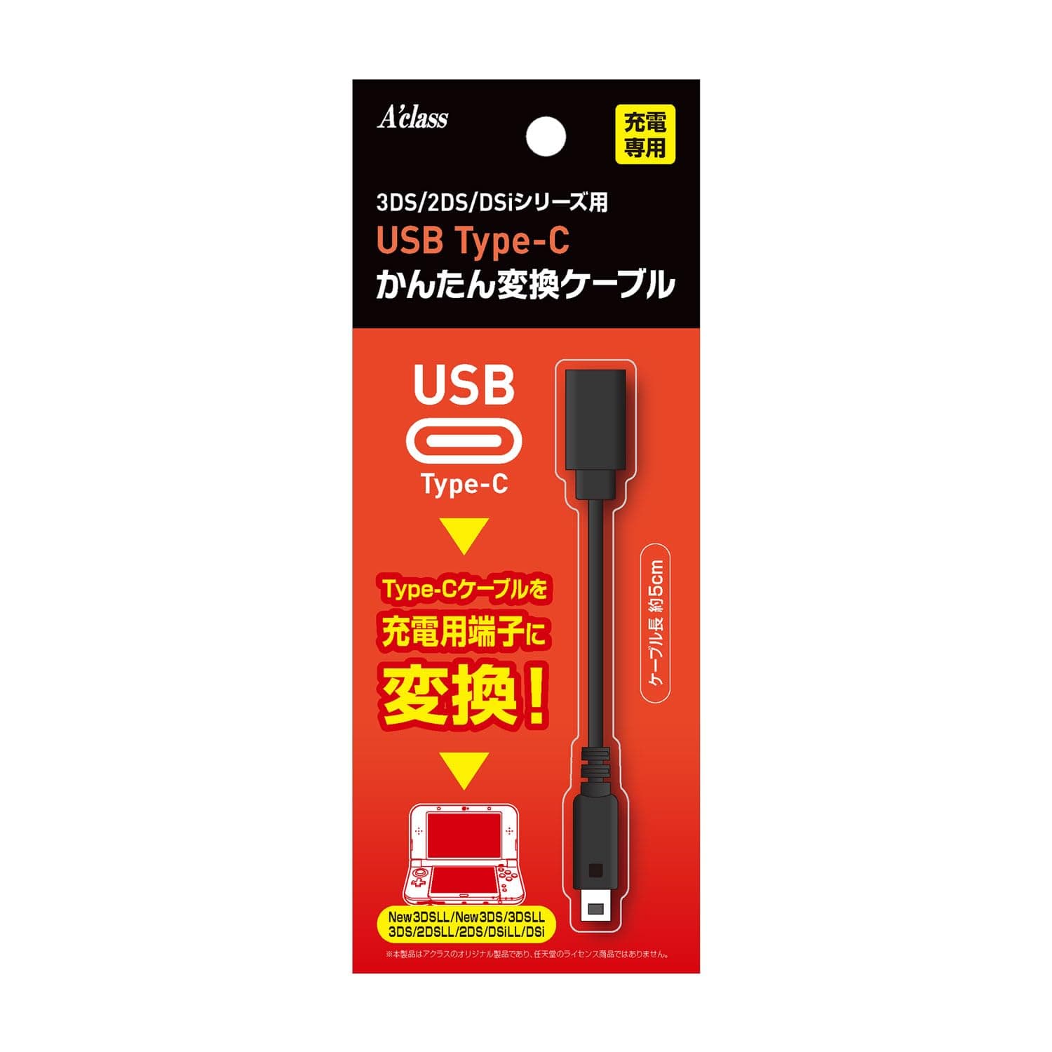 A'class 3DS/2DS/Dsi用 USB Type-C かんたん変換ケーブル