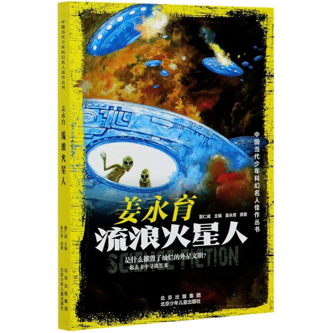 姜永育(流浪火星人)/中国当代少年科幻名人佳作丛书