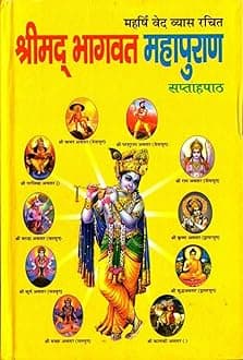 Shrimad Bhagwat Puran - Sukhsagar (Religious book)