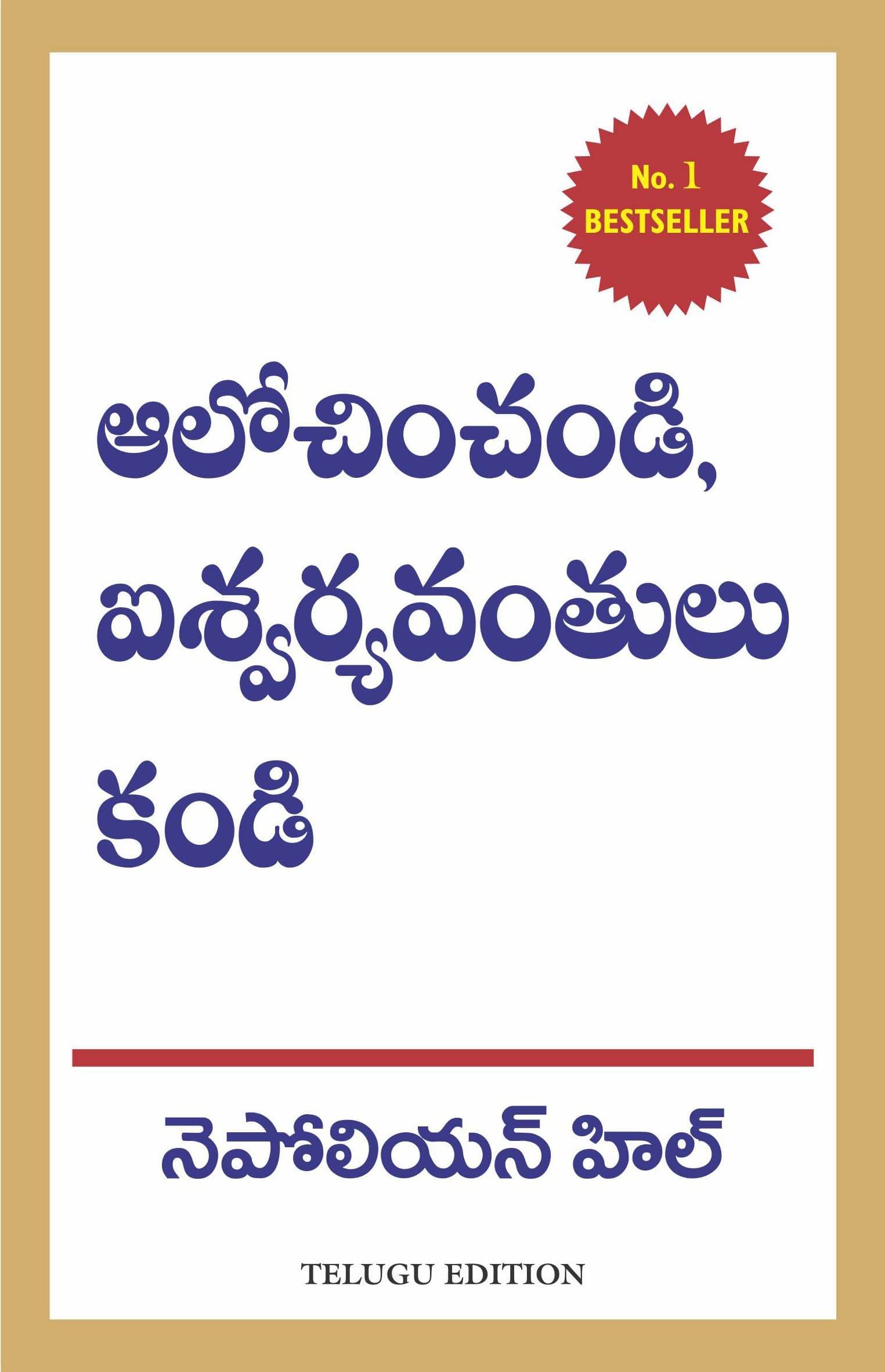 Think and Grow Rich (Telugu)