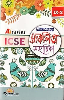 ICSE New Syllabus Sankalita Sahayika (bengali) Paperback – 1 January 2017
