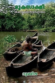 Mooka Sakshi / the Silent Witness: Short Stories: Short Stories in Malayalam Paperback – Import, 21 September 2014