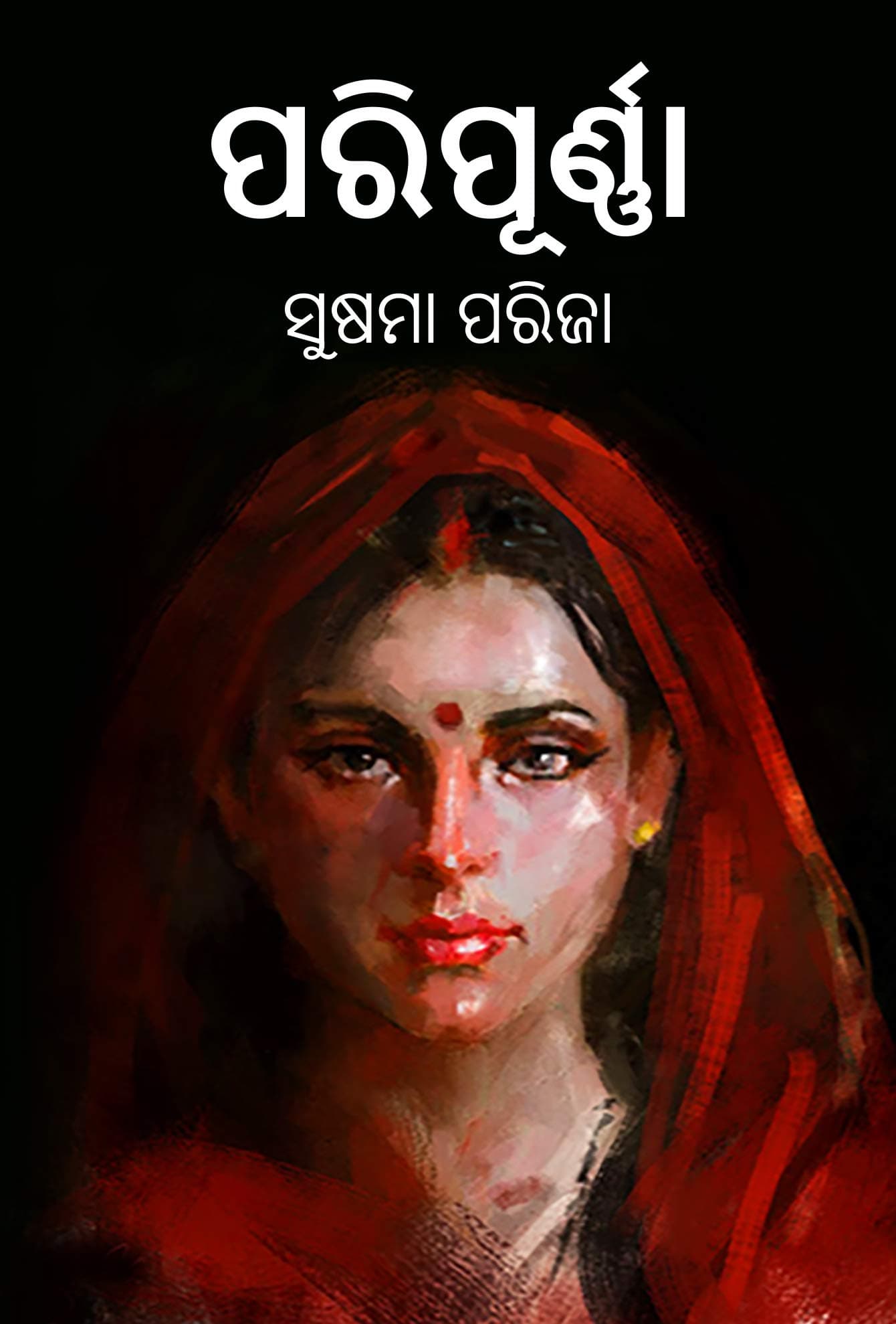 ପରିପୂର୍ଣ୍ଣା Paripurna