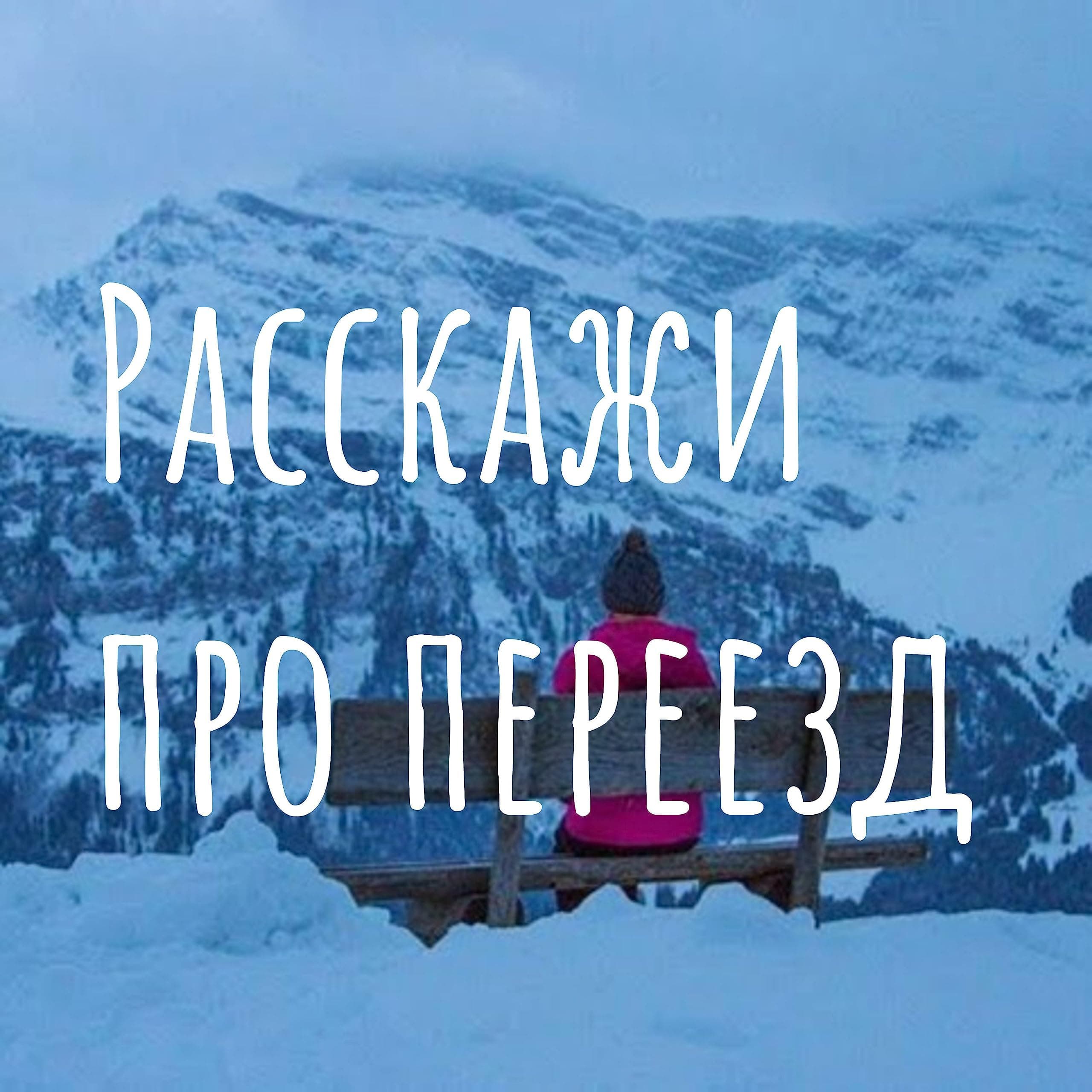 Расскажи про переезд