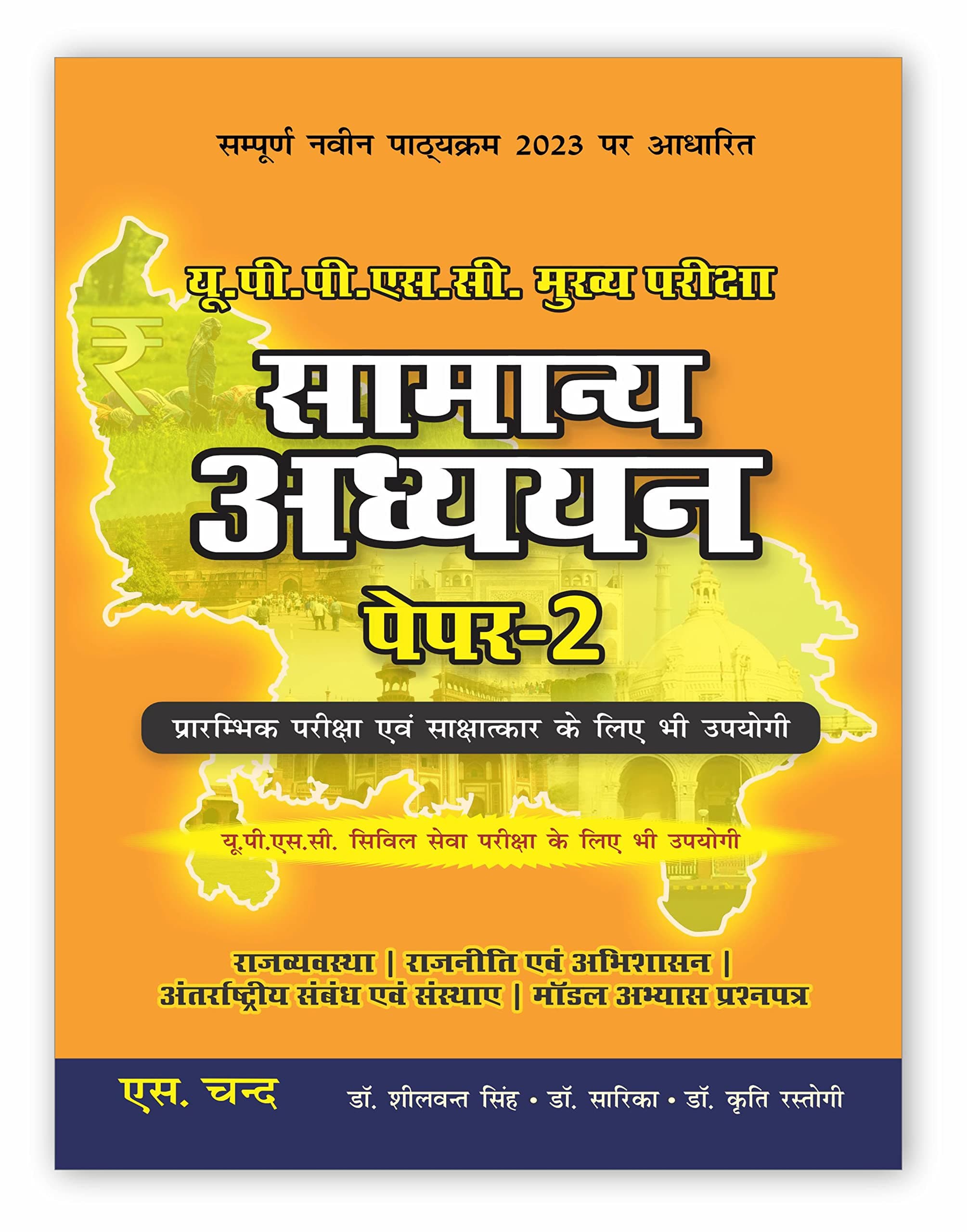 सामान्य अध्ययन (पेपर - 2) UP Samanya Adhyayan for UPPSC Mains & Prelims Civil Services Exam 2023-24 Preparation Books in Hindi | UPSC Mains GS Paper 2 | Uttar Pradesh General Studies Competitive Exams | S.Chand's Book Latest Edition 2024
