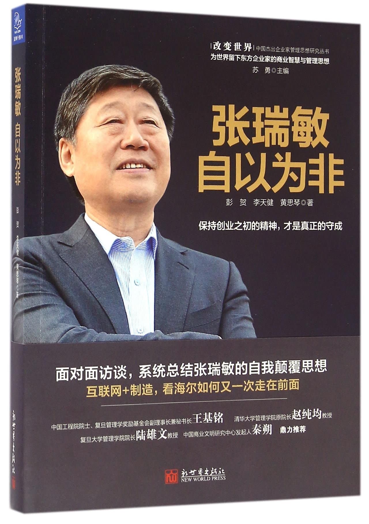 Zhang Ruimin (Recognize Your Defects) (Chinese Edition)