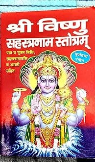 Shri Vishnu Sahasranamam (Sahastranamawali Sahit) Pocket Size Paperback Paperback – 30 September 2018