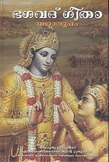 Srimad Bhagavad Gita As It Is: Malayalam